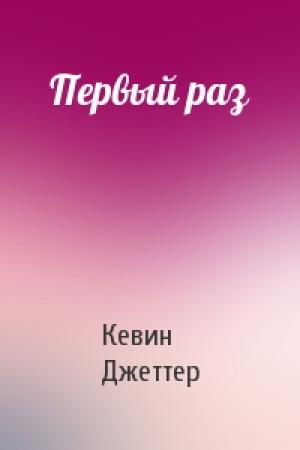 Обложка книги «Первый раз» — Кевин Уэйн Джеттер