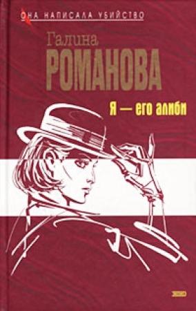 Обложка книги «Я - его алиби» — Галина Романова