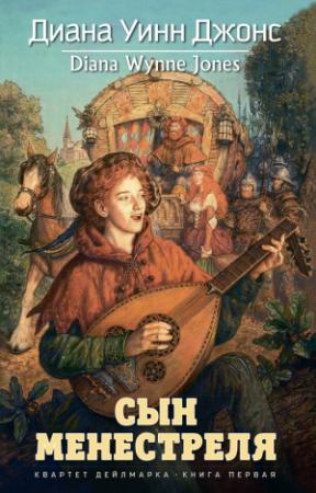 Обложка книги «Сын менестреля» — Диана Джонс