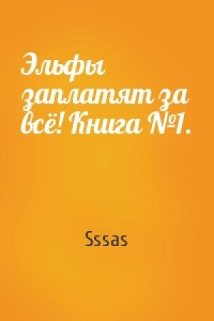Обложка книги «Эльфы заплатят за всё! Книга №1.» — Sssas