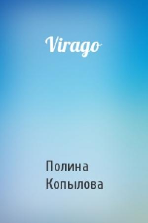 Обложка книги «Virago» — Полина Копылова