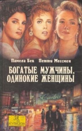 Обложка книги «Богатые мужчины, одинокие женщины» — Петти Мессмен, Памела Бек