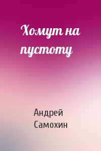 Андрей Самохин - Хомут на пустоту