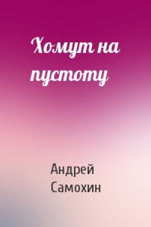 Обложка книги «Хомут на пустоту» — Андрей Самохин