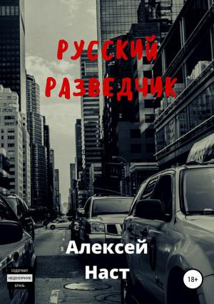 Обложка книги «Русский разведчик» — Алексей Наст