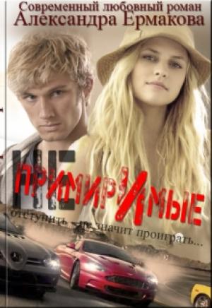 Обложка книги «Непримиримые 2» — Александра Ермакова