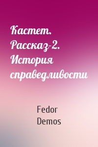 Кастет. Рассказ-2. История справедливости