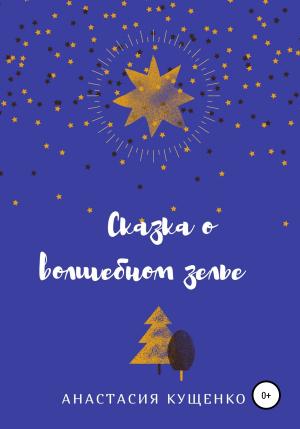 Обложка книги «Сказка о волшебном зелье» — Анастасия Кущенко