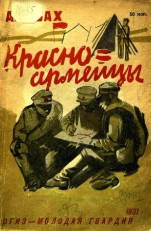 Обложка книги «Красноармейцы» — Александр Исбах