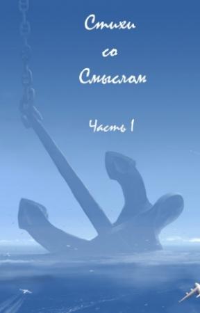 Обложка книги «Стихи со Смыслом: Часть I (ознакомительный фрагмент)» — Прохор Озорнин, Евгений Гусев, Вера Аксенова, Станислав Алешин, Марина Боброва, Владимир Вальков, Леонид Дьяченко, Олег Медведь, Ульяна Опалева, Татьяна Редькина, Леонид Савельев, Светлана Спирина, Хелена Фисои, Простой Человек
