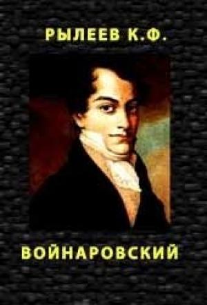 Обложка книги «Войнаровский» — Кондратий Рылеев