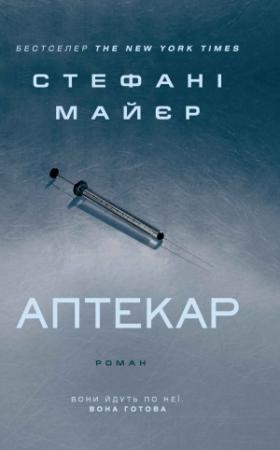 Обложка книги «Аптекар» — Стефані Майєр