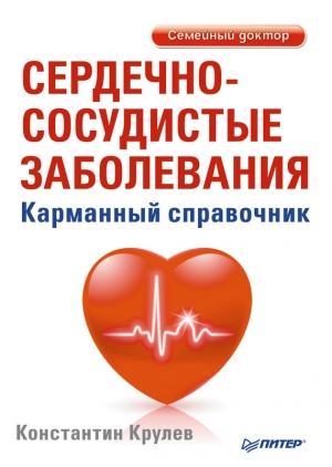 Обложка книги «Сердечно-сосудистые заболевания. Карманный справочник» — Константин Крулев