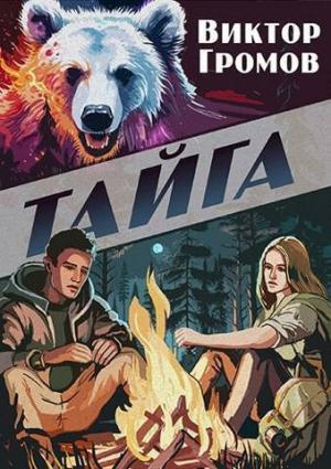 Обложка книги «Тайга (СИ)» — Виктор Громов