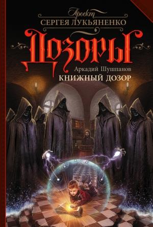 Обложка книги «Книжный Дозор» — Аркадий Шушпанов