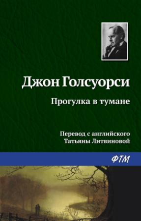 Обложка книги «Прогулка в тумане» — Джон Голсуорси