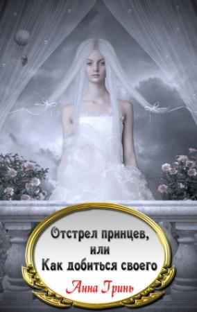 Обложка книги «Отстрел принцев, или Как добиться своего» — Анна Гринь