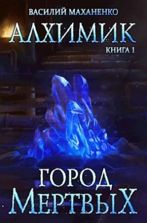Обложка книги «Алхимик. Книга 1: Город мертвых» — Василий Маханенко