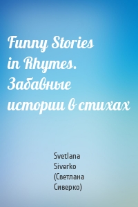 Funny Stories in Rhymes. Забавные истории в стихах