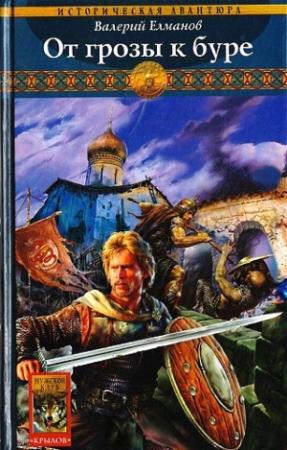 Обложка книги «От грозы к буре» — Валерий Елманов