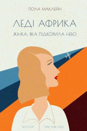 Обложка книги «Леді Африка» — Пола Маклейн