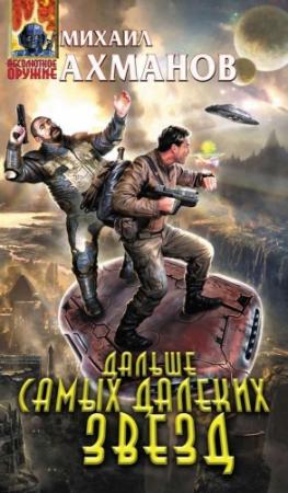 Обложка книги «Дальше самых далеких звезд» — Михаил Ахманов