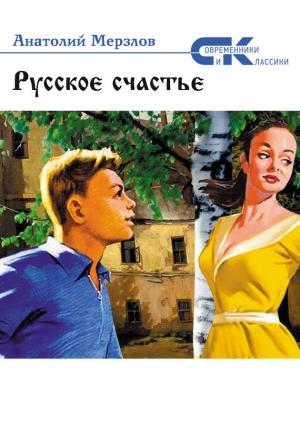 Обложка книги «Русское счастье» — Анатолий Мерзлов
