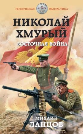 Обложка книги «Николай Хмурый. Восточная война» — Михаил Ланцов