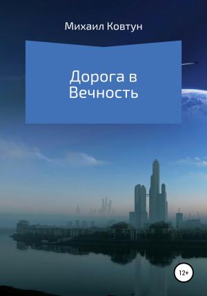 Обложка книги «Дорога в Вечность» — Михаил Ковтун