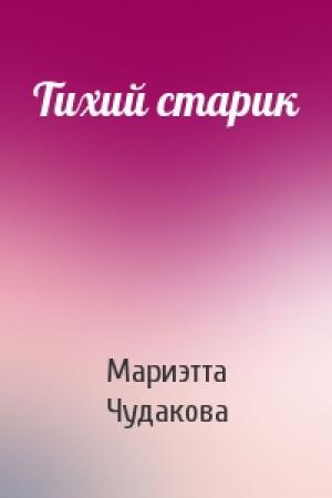 Обложка книги «Тихий старик» — Мариэтта Чудакова