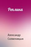 Александр Солженицын - Реплика