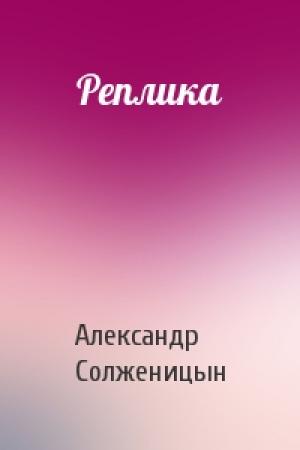Обложка книги «Реплика» — Александр Солженицын