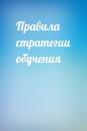 Обложка книги «Правила стратегии обучения»