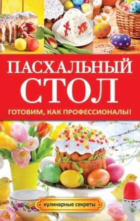 Обложка книги «Пасхальный стол. Готовим, как профессионалы!» — Анастасия Кривцова