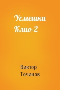 Виктор Точинов - Усмешки Клио-2