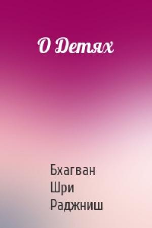 Обложка книги «О Детях» — Бхагван Шри Раджниш