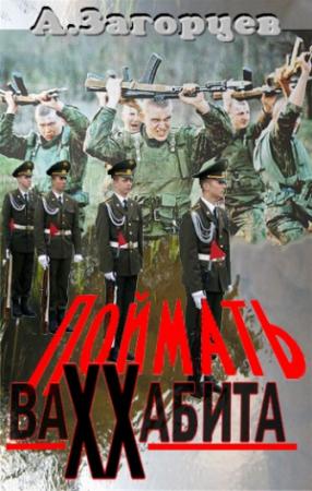 Обложка книги «Поймать ваххабита» — Андрей Загорцев