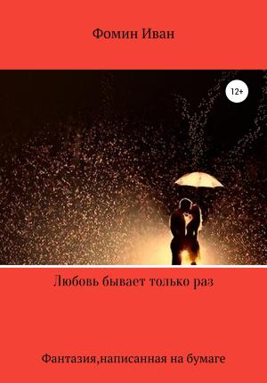 Обложка книги «Любовь бывает только раз» — Иван Фомин