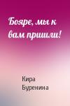 Кира Буренина - Бояре, мы к вам пришли!