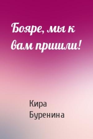 Обложка книги «Бояре, мы к вам пришли!» — Кира Буренина