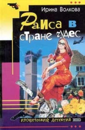 Обложка книги «Раиса в стране чудес» — Ирина Борисовна Медведева