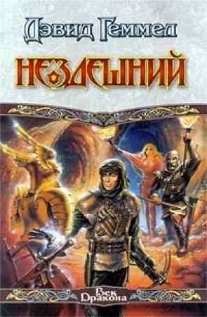 Обложка книги «Нездешний» — Дэвид Геммел