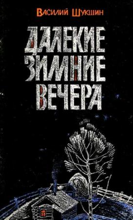 Обложка книги «Далекие зимние вечера. Рассказы» — Василий Шукшин
