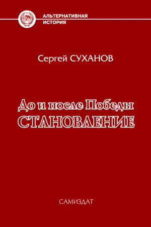 Обложка книги «До и после Победы. Становление» — Сергей Суханов