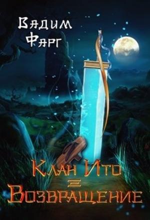 Обложка книги «Возвращение» — Вадим Фарг