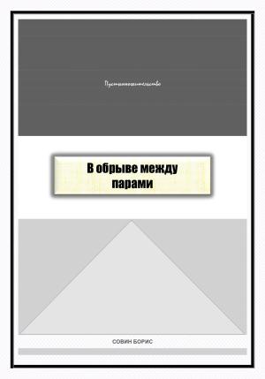 Обложка книги «В обрыве между парами» — Борис Совин
