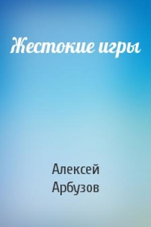 Обложка книги «Жестокие игры» — Алексей Арбузов