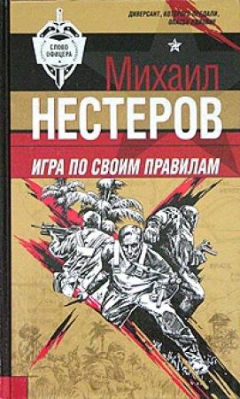 Обложка книги «Игра по своим правилам» — Михаил Нестеров