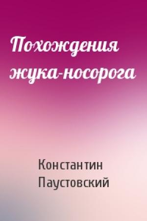 Обложка книги «Похождения жука-носорога» — Константин Паустовский