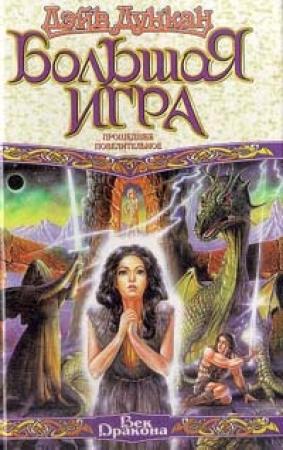Обложка книги «Прошедшее повелительное» — Дэйв Дункан